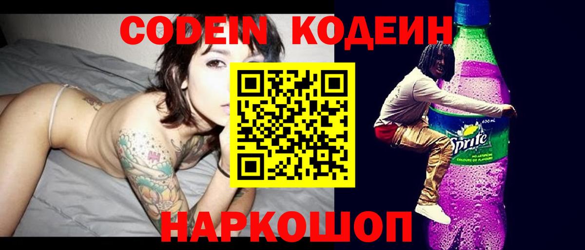 Кодеин напиток Lean (лин) Липецк